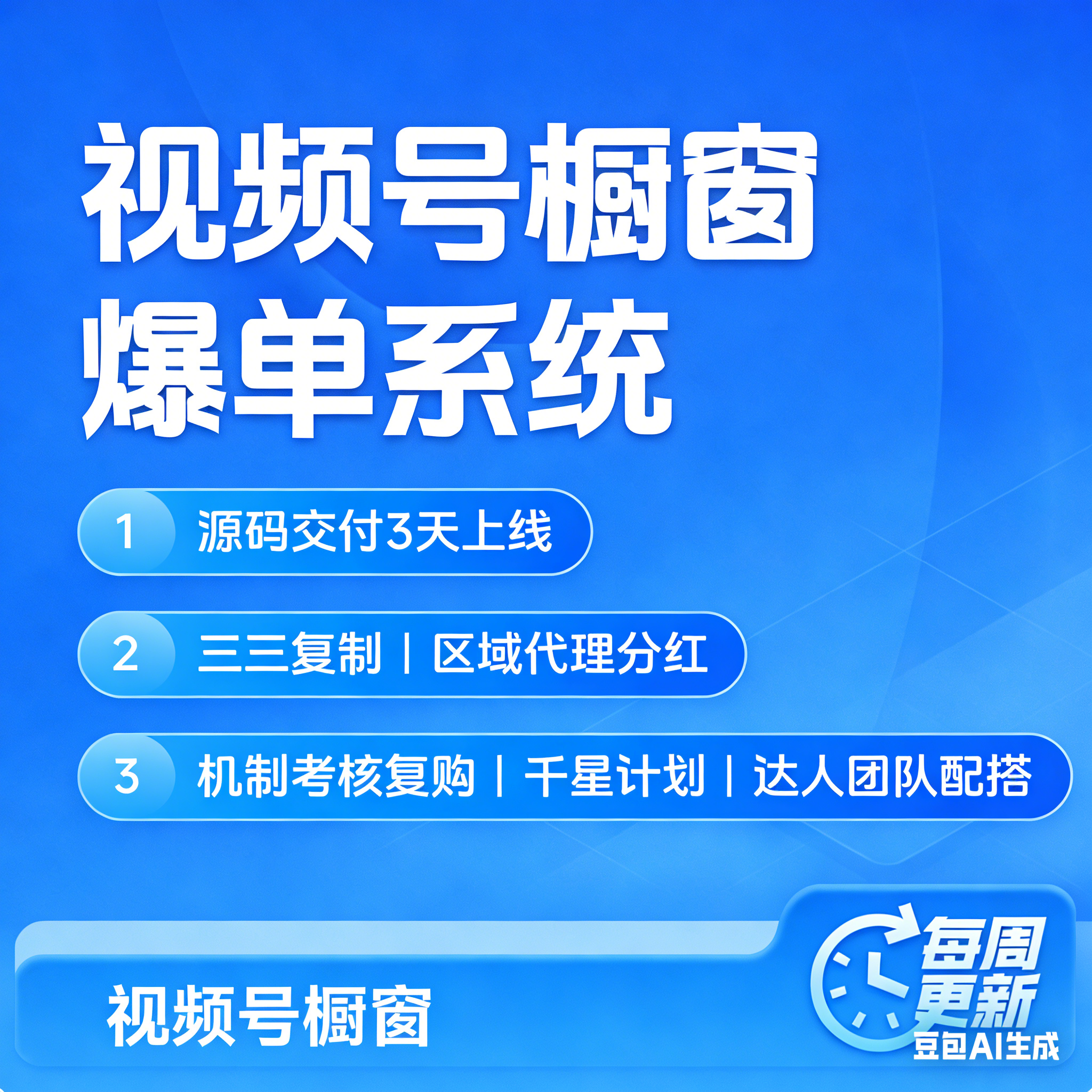 视频号橱窗爆单系统千星计划小程序全网公排三三复制玩法源码搭建