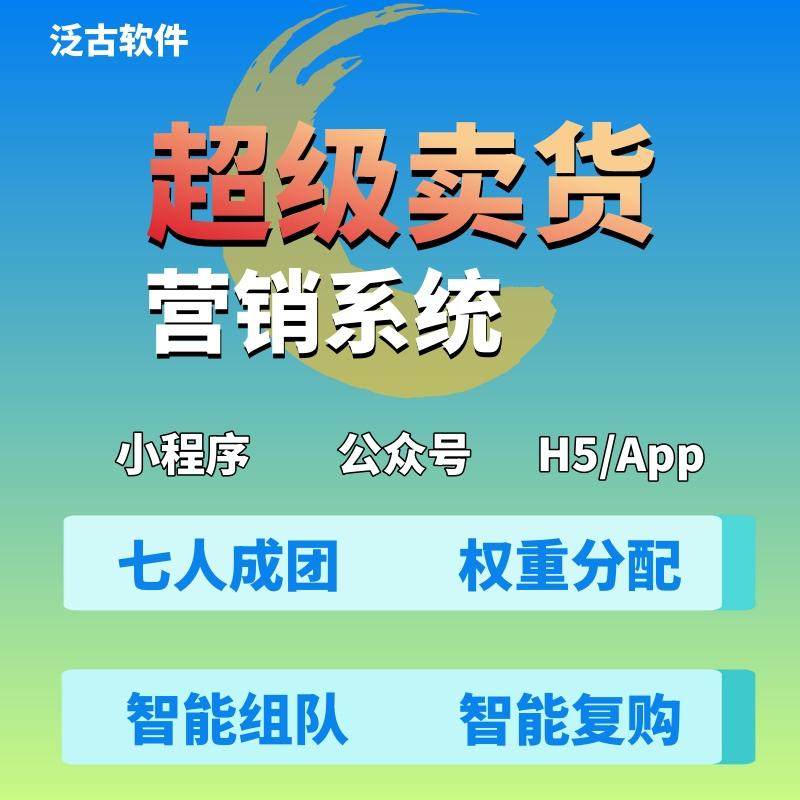 超级卖货系统拼团复购小程序权重自动分配营销裂变系统开发