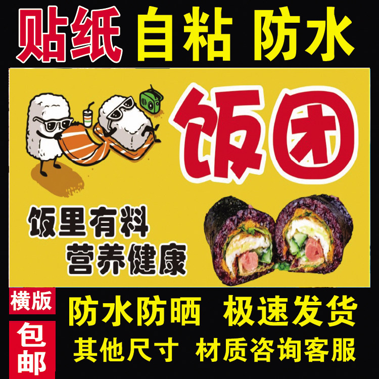 美味饭团海报贴纸防水防晒自粘摆摊小吃车广告布装饰画366