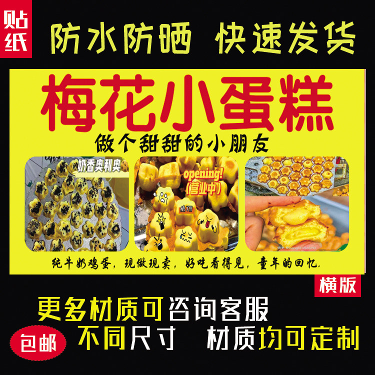 梅花小蛋糕海报贴纸防水防晒自粘摆摊小吃车广告布装饰贴画34