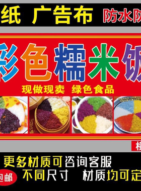 彩色糯米饭室内室外防水防晒小吃车摆摊装饰海报喷绘布贴纸4047