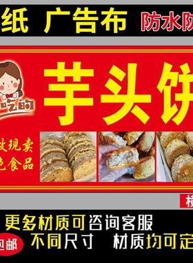芋头饼室内室外防水防晒小吃车摆摊装饰海报喷绘布贴纸4050