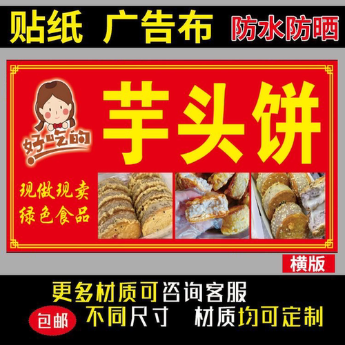 芋头饼室内室外防水防晒小吃车摆摊装饰海报喷绘布贴纸4050