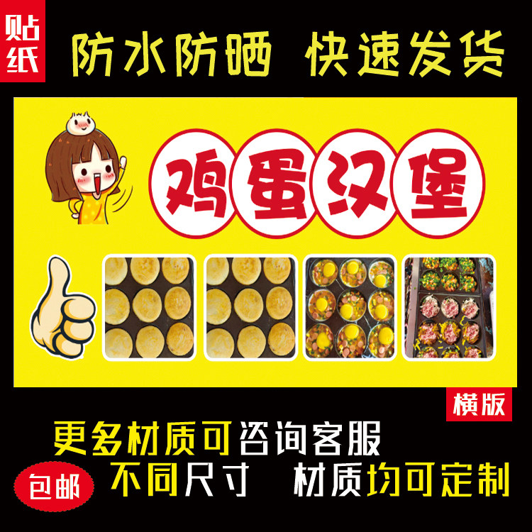 网红鸡蛋汉堡室内外海报贴纸防水防晒自粘摆摊小吃车广告装饰467