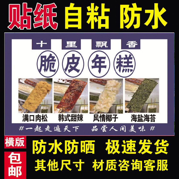脆皮年糕海报贴纸防水防晒自粘摆摊小吃车广告布装饰贴画318