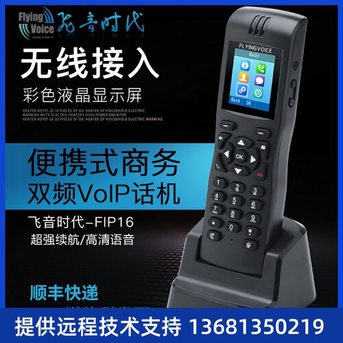 FLYING VOICE 飞音时代便携手持式双频电话机 FIP16 无绳话机