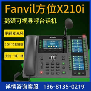 Fanvil方位X210 X210i三彩屏电话机 网络IP电话机千兆POE供电