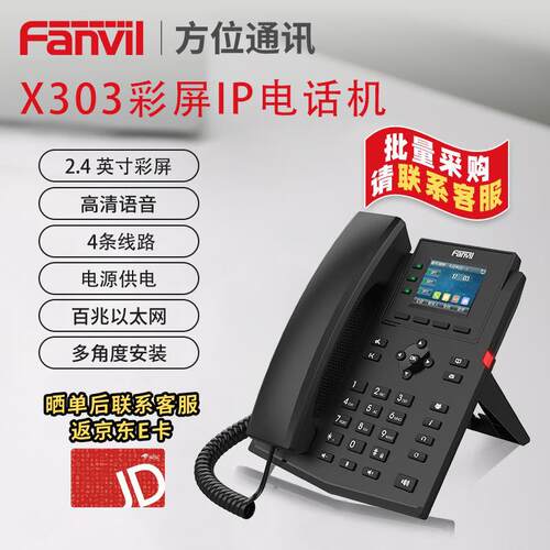 Fanvil方位IP电话机X303 彩色显示屏 支持录音 高清语音 六方会议