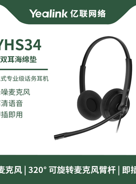 亿联Yealik YHS34单耳 双耳 话务员电话耳机客服中心专用电销电脑