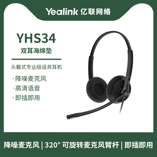 话务员电话耳机客服中心专用电销电脑 双耳 亿联Yealik YHS34单耳