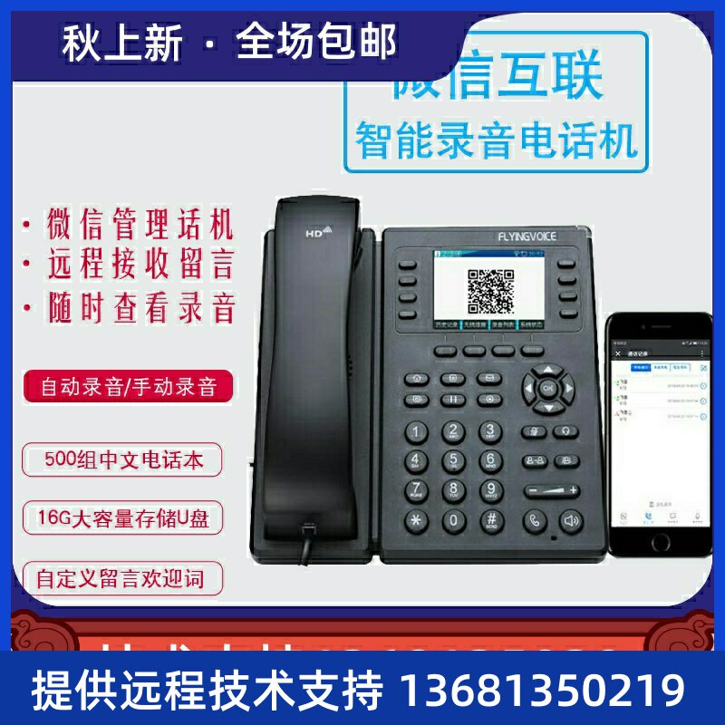 FLYINGVOICE飞音时代智能录音电话机FIP11WL互联自动答录中文电话