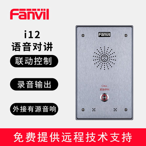FanvilFanvil方位  i12语音对讲  IP广播对讲终端IP防暴壁挂一键