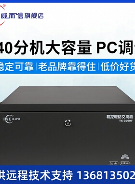 IKE威而信TC-2000T集团程控电话交换机16外线240分机208192176160