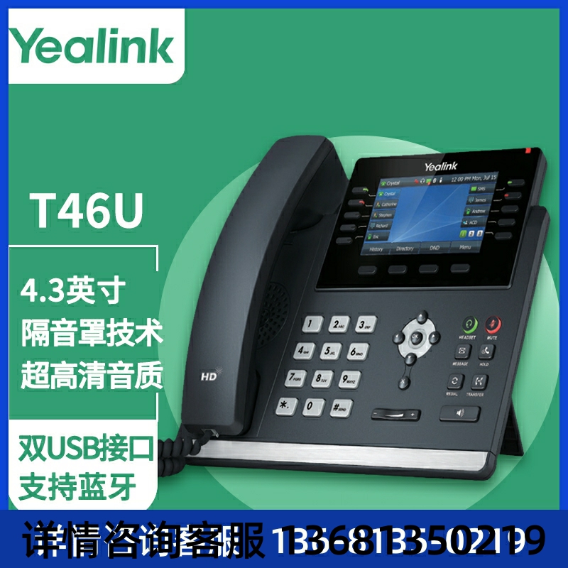 亿联（Yealink）T46U 话机 4.3英寸带背光彩色显示屏双USB接口支