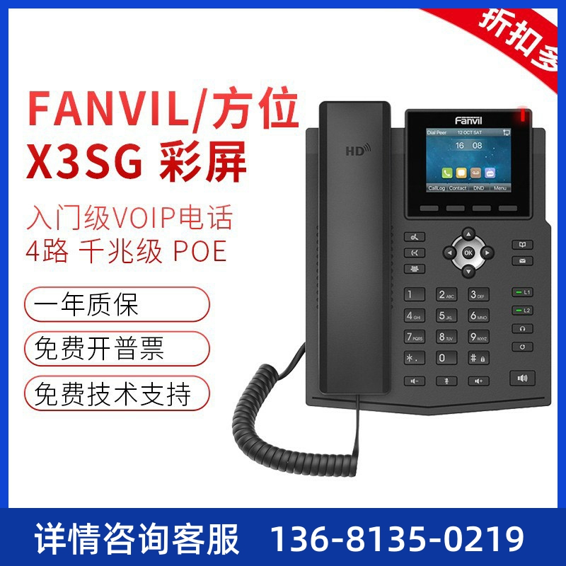 Fanvil方位SIP话机X3SG彩屏IP话机SIP网络电话千兆双网口电话