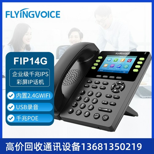 FLYINGVOICE 飞音时代 FIP14G企业级千兆IPS彩屏IP话机商务电话机