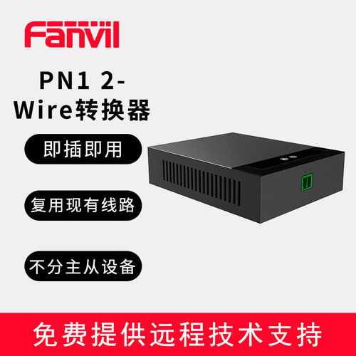 FanvilFanvil方位PN1 2-Wire转换器 SIP多种接口复用现有线路PN1