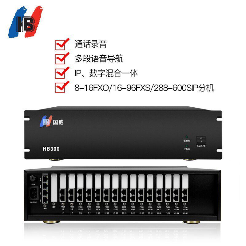 国威HB300VOIP网络程控电话交换机IP语音交换机8-16进16-96出288S