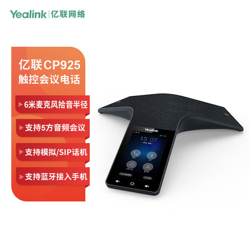 Yealink亿联 CP925 IP会议电话机 高清触控视频会议全向麦克风蓝