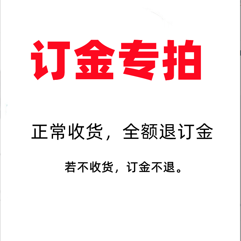 此链接为订金专拍链接 若正常收货全额退订金，不收货不退订金