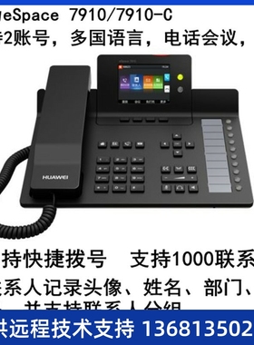 包邮 华为eSpace 7910/7910-C 现货 办公IP 电话机 座机 可含电源