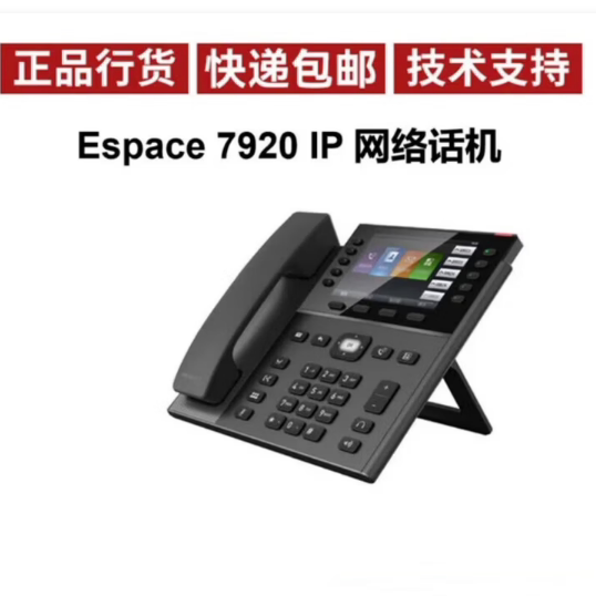 华为会议 eSpace7920IP 电话机千兆网络电话华为IP电话机SIP/POE