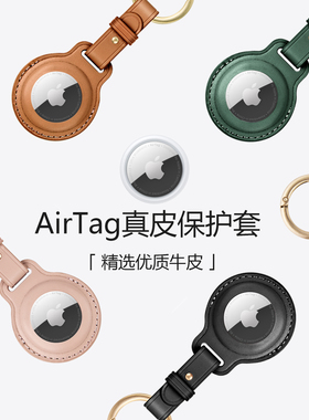 适用于苹果airtag保护套真皮牛皮质宠物防丢防摔钥匙扣挂钩收纳壳