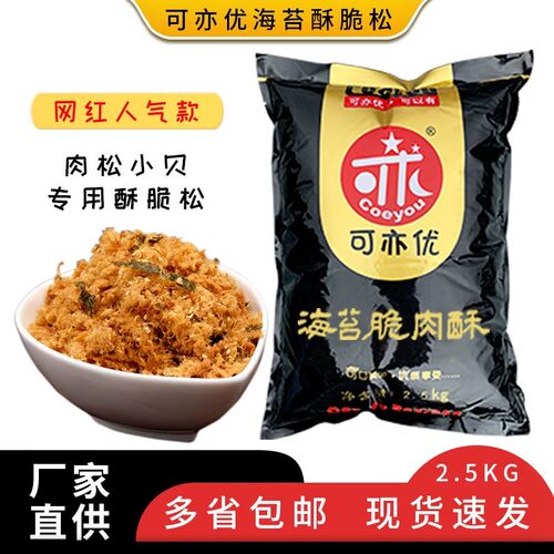 可亦优海苔肉松小贝蛋糕烘焙食品原料网红香酥脆肉酥面包馅料寿司