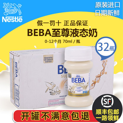 德国雀巢BEBA贝巴至尊新生婴幼儿1段液态奶水宝宝液体奶32瓶*70ml