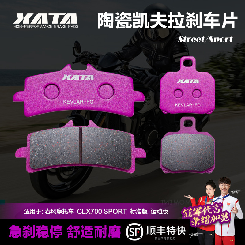 XATA陶瓷刹车片适用春风摩托车 楚留香 CLX700 SPORT 碟刹皮配件
