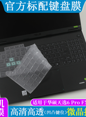 适用于华硕天选6 Pro FX608L键盘膜微晶抗菌防尘垫套罩16英寸笔记本电脑防尘防刮屏幕保护贴钢化膜