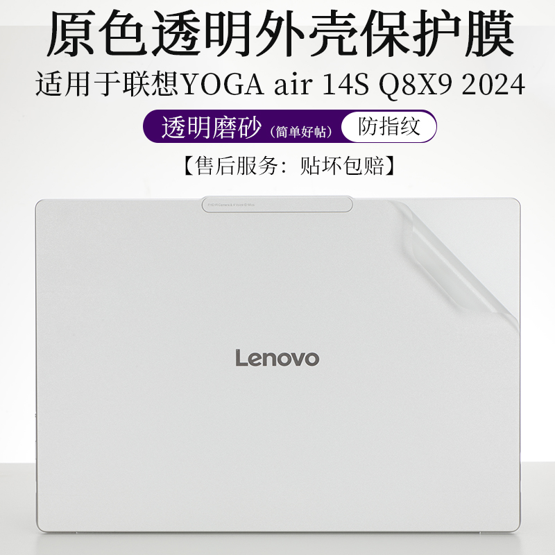 联想YOGAair14S2024外壳膜