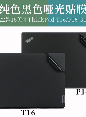 适用2022 2024款16英寸联想ThinkPad T16/P16 Gen1 3原色黑色哑光外壳机身保护膜笔记本电脑防尘防刮贴纸