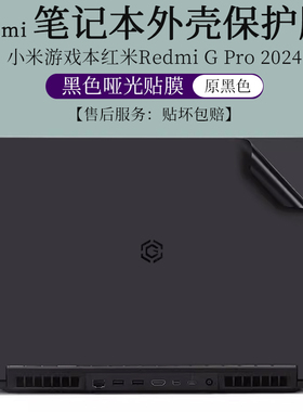小米游戏本红米Redmi G Pro 2024外壳膜贴纸黑色哑光机身保护贴16英寸笔记本电脑2022原色防刮膜按键套2021