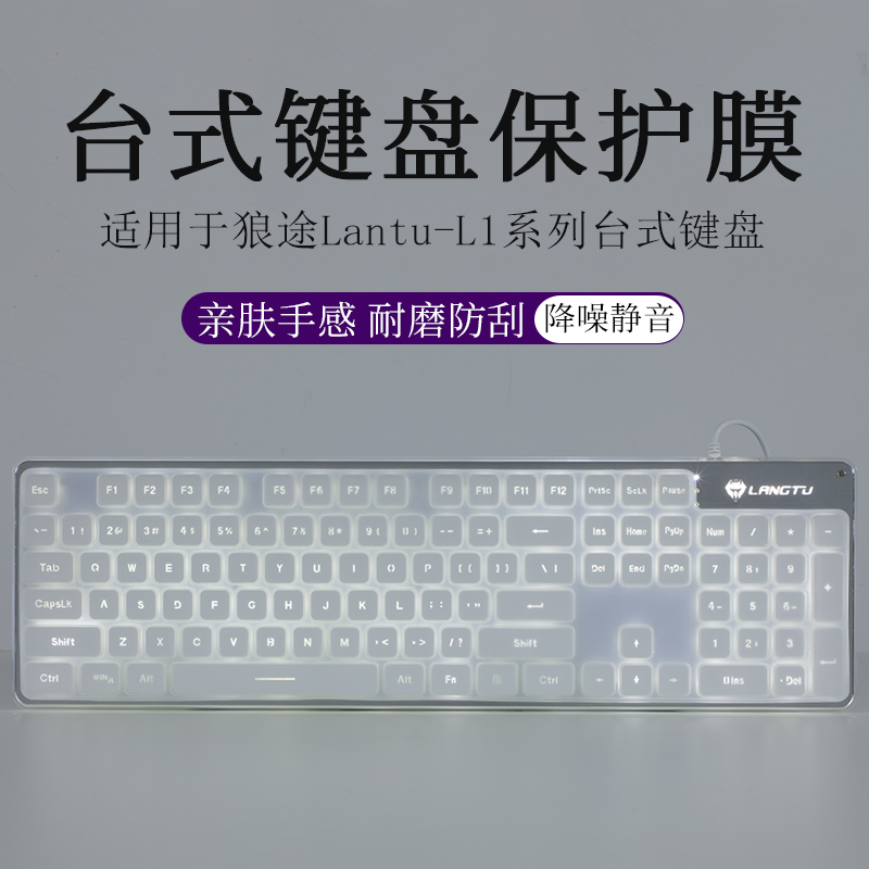 狼途Lantu-L1键盘膜防尘套