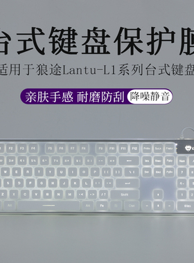 适用于狼途Lantu-L1键盘膜液态硅胶台式有线键盘降噪静音柔软按键套防尘罩垫