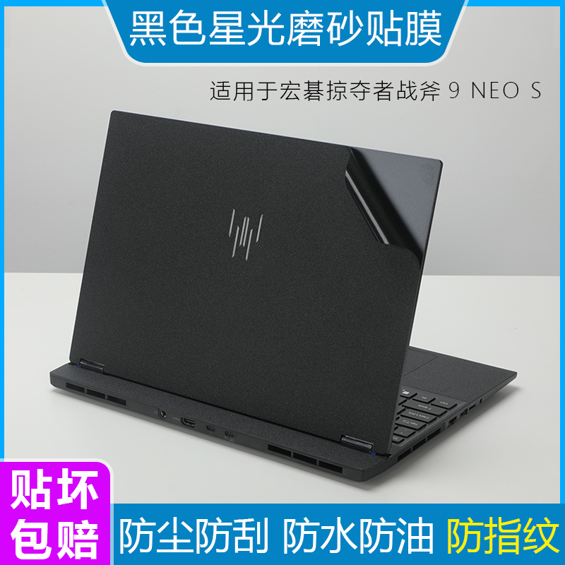 适用于宏碁掠夺者战斧9 NEO S PHN16S-71-917K外壳膜机身贴纸防指纹16英寸笔记本电脑N25Q15防尘防刮保护贴