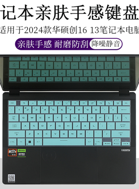 适用于华硕创16 13键盘膜亲肤手感H7606W防尘垫套罩16 13.3英寸笔记本电脑HN7306W防尘防刮屏幕保护贴