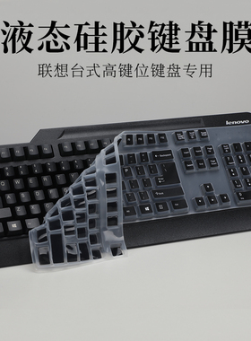 适用联想台式键盘保护膜SK8827 SK8825 SK8817 KU1619防尘垫凹凸套罩软SK8815 SK8820 KB1468 KBBH21 KUF1256