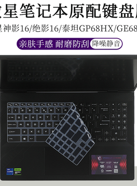 微星神影绝影16键盘膜泰坦GP68HX GE68HX防尘垫套罩液态硅胶16英寸笔记本电脑防蓝光护眼屏幕保护贴钢化膜