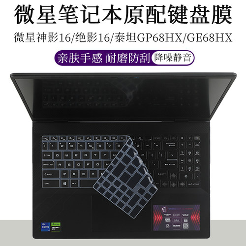 微星神影绝影16键盘膜