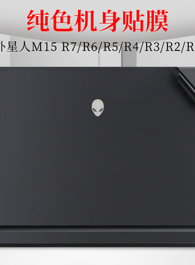 15.6寸外星人Alienware M15 R7 R6 R5贴纸纯色外壳机身保护膜笔记本电脑X15 R1 R2 R3 R4黑色哑光磨砂碳纤维