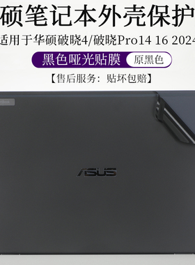 适用于华硕破晓4 2024 PX474CMA外壳膜Pro14 16黑色哑光贴纸14英寸笔记本电脑PX485CMA机身防尘防刮保护贴膜