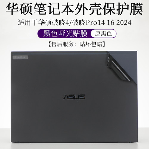 华硕破晓42024外壳膜