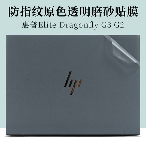 惠普EliteDragonflyG3外壳膜