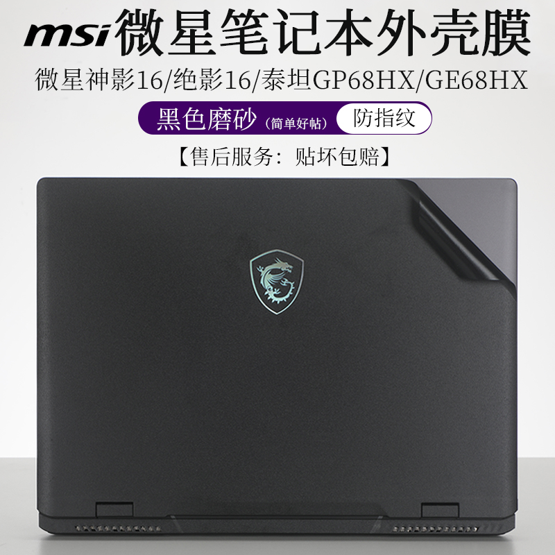 微星神影绝影16外壳膜贴纸