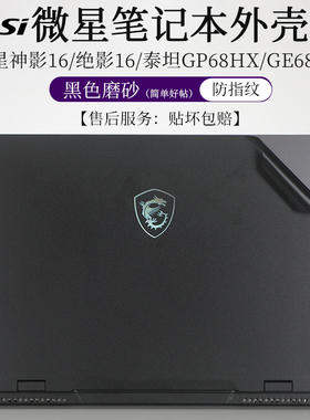 微星神影绝影16外壳膜泰坦GP68HX GE68HX黑色磨砂防指纹贴纸16英寸笔记本电脑16HX防尘防刮按键套机身贴膜