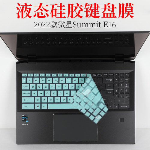 微星summitE16液态硅胶键盘膜