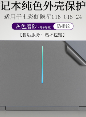 适用于2024款七彩虹隐星G16 G15 24外壳膜灰色磨砂贴纸防指纹15.6英寸笔记本电脑防尘防刮机身保护贴按键套