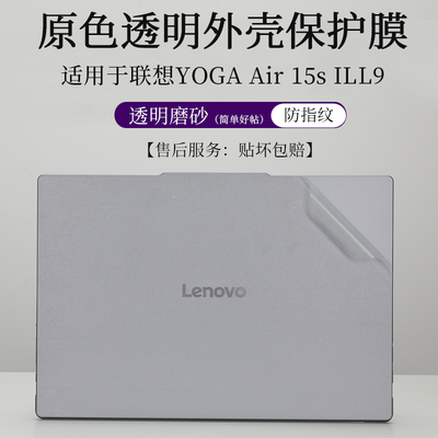 联想YOGAAir15sILL9外壳膜